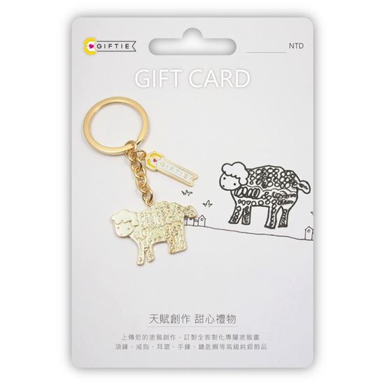 圖片 鑰匙圈-電子禮物卡